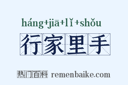 行家里手是什么意思的图片